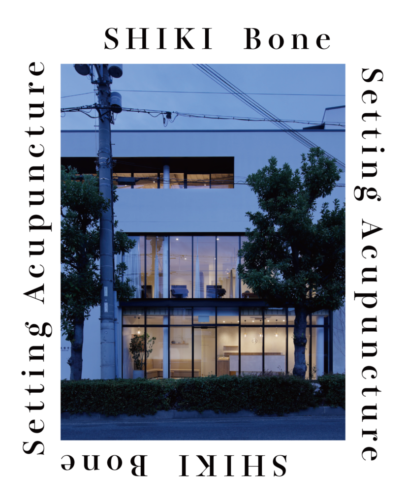 四季の外観にSHIKI  Bone Setting Acupunctureの文字
