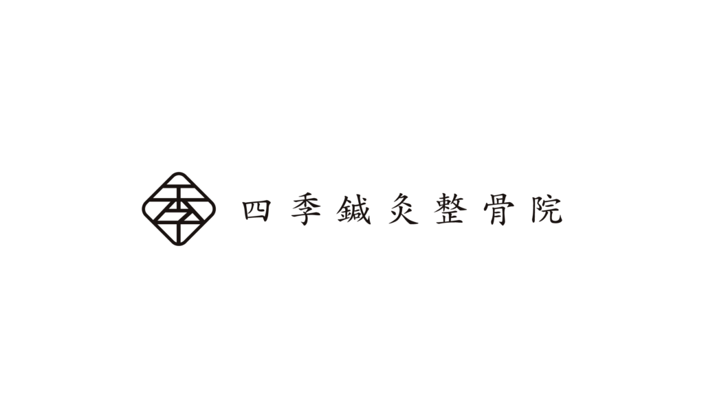 四季鍼灸整骨院のロゴ（アイキャッチ）